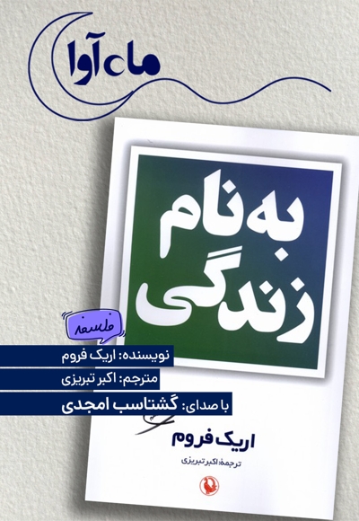 به نام زندگی